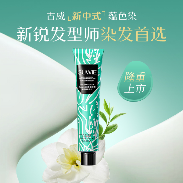 三荣 GUWEI古威染发膏 新中式蕴色染